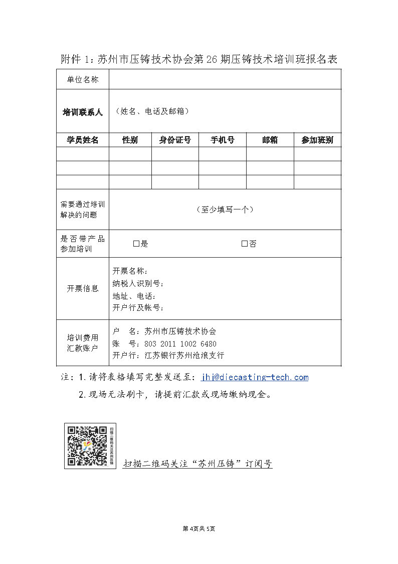 苏压协2020-10号：关于举办压铸技术冬季培训班（总第26期）的通知_页面_4.jpg